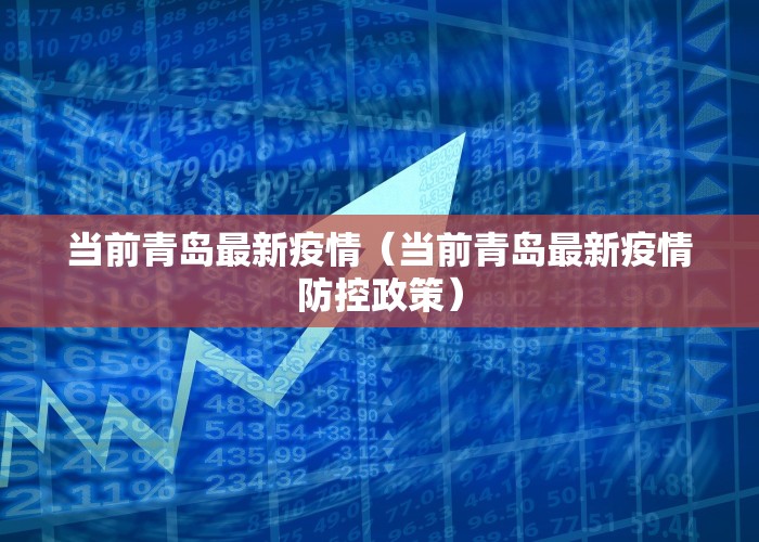 当前青岛最新疫情（当前青岛最新疫情防控政策）