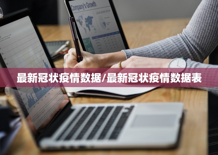 最新冠状疫情数据/最新冠状疫情数据表