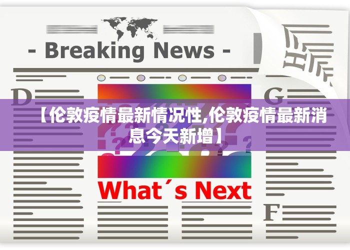 【伦敦疫情最新情况性,伦敦疫情最新消息今天新增】