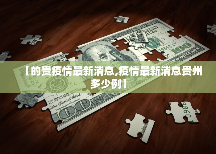 【的贵疫情最新消息,疫情最新消息贵州多少例】