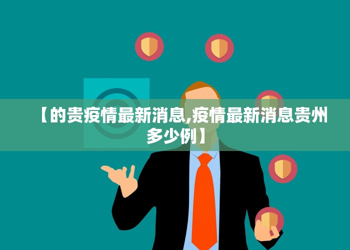 【的贵疫情最新消息,疫情最新消息贵州多少例】