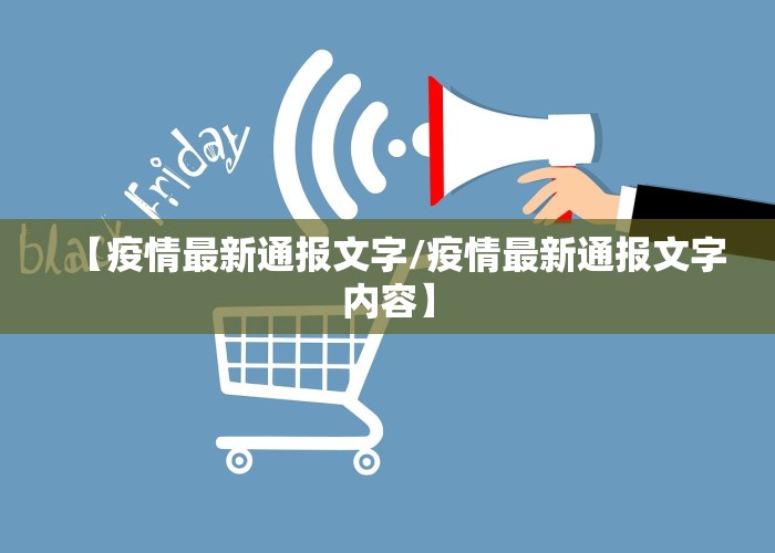 【疫情最新通报文字/疫情最新通报文字内容】