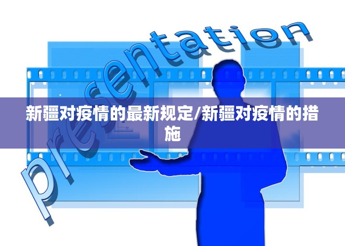 新疆对疫情的最新规定/新疆对疫情的措施