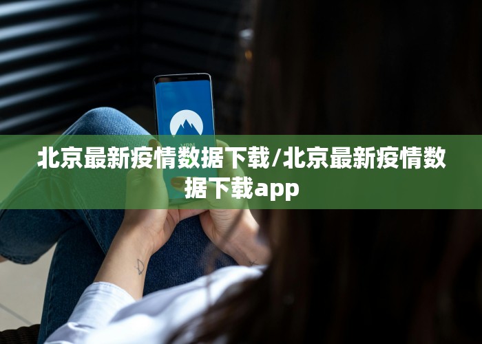 北京最新疫情数据下载/北京最新疫情数据下载app