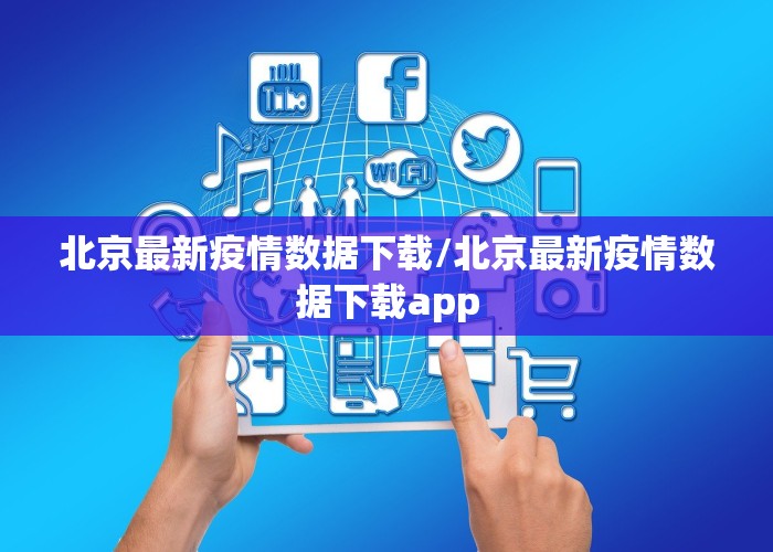 北京最新疫情数据下载/北京最新疫情数据下载app