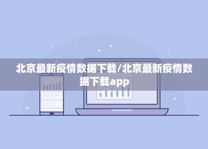 北京最新疫情数据下载/北京最新疫情数据下载app