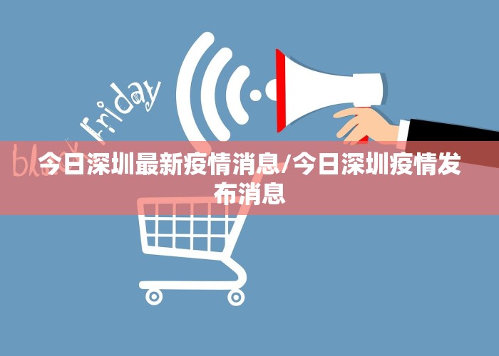 今日深圳最新疫情消息/今日深圳疫情发布消息