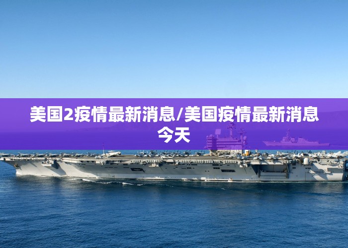 美国2疫情最新消息/美国疫情最新消息今天