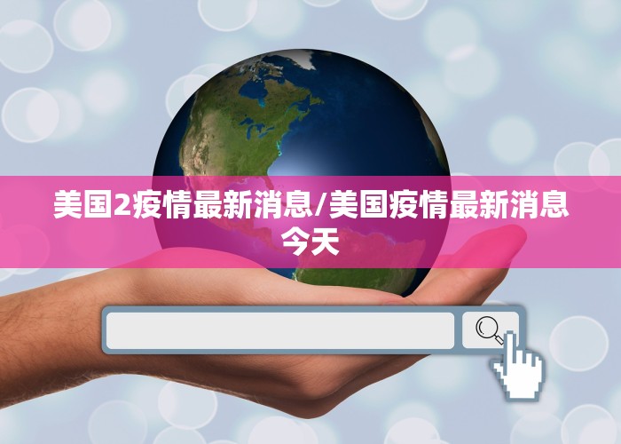 美国2疫情最新消息/美国疫情最新消息今天