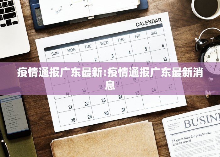 疫情通报广东最新:疫情通报广东最新消息