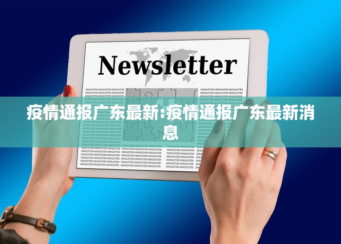 疫情通报广东最新:疫情通报广东最新消息