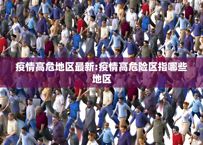 疫情高危地区最新:疫情高危险区指哪些地区