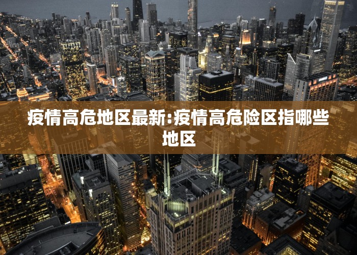 疫情高危地区最新:疫情高危险区指哪些地区