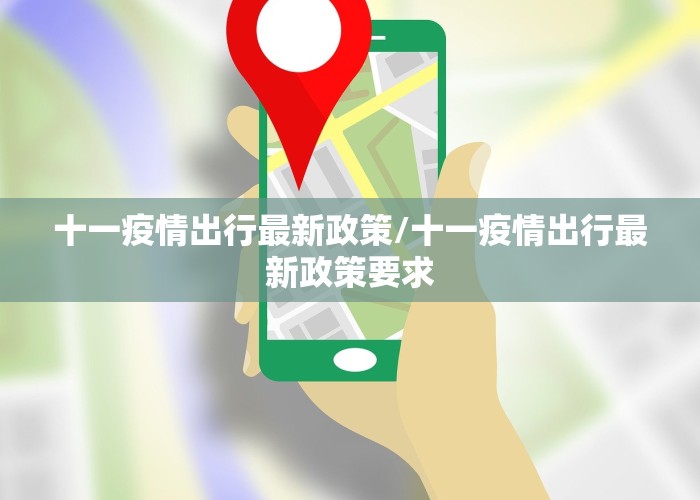 十一疫情出行最新政策/十一疫情出行最新政策要求