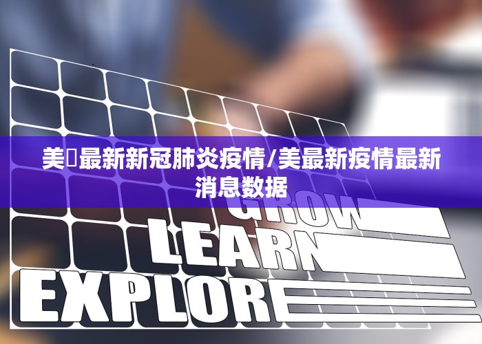 美囯最新新冠肺炎疫情/美最新疫情最新消息数据