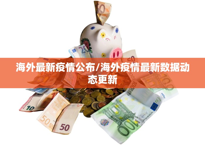 海外最新疫情公布/海外疫情最新数据动态更新