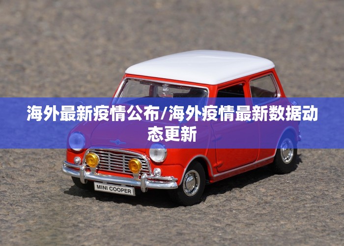 海外最新疫情公布/海外疫情最新数据动态更新