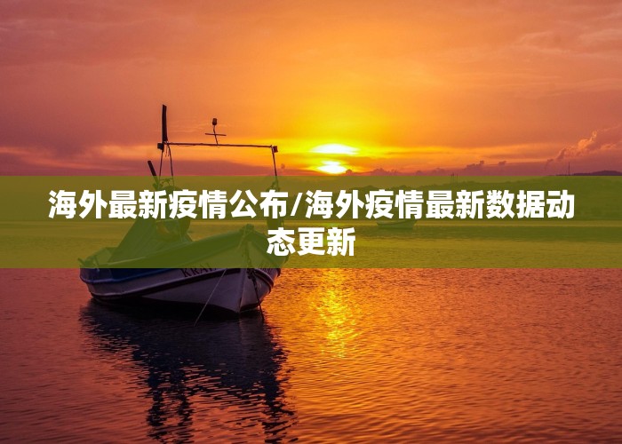 海外最新疫情公布/海外疫情最新数据动态更新
