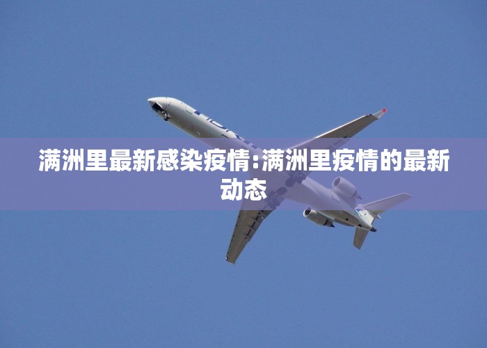 满洲里最新感染疫情:满洲里疫情的最新动态