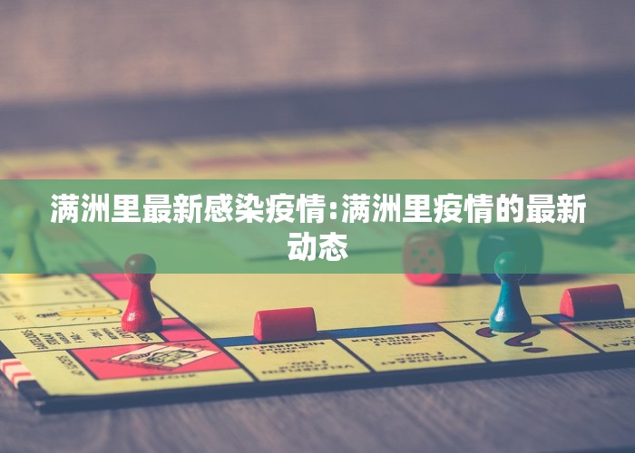 满洲里最新感染疫情:满洲里疫情的最新动态