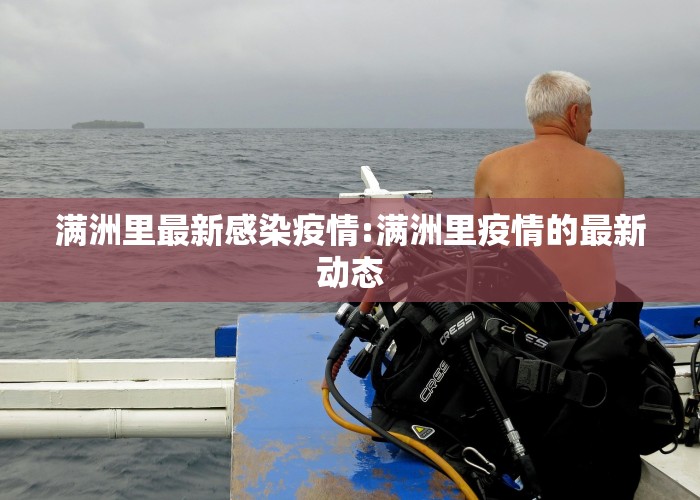 满洲里最新感染疫情:满洲里疫情的最新动态
