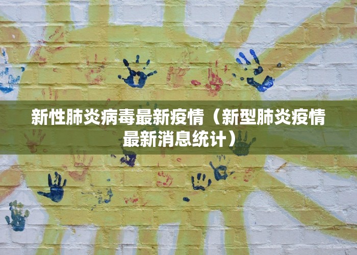 新性肺炎病毒最新疫情（新型肺炎疫情最新消息统计）