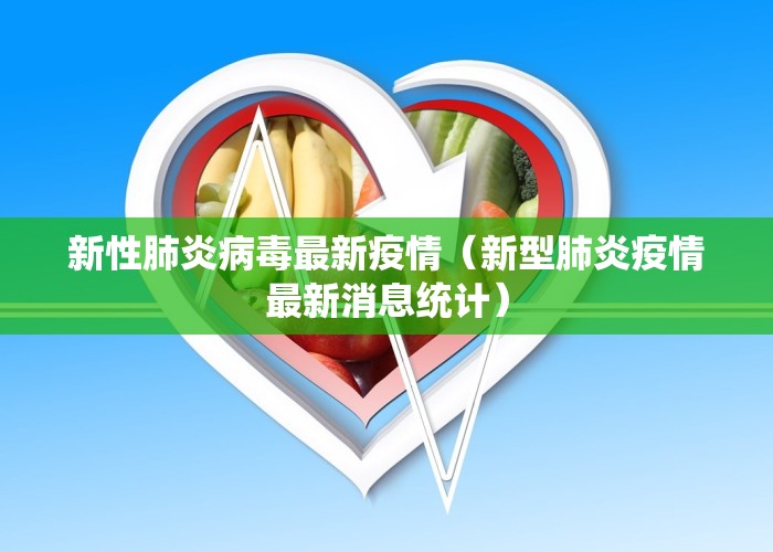 新性肺炎病毒最新疫情（新型肺炎疫情最新消息统计）