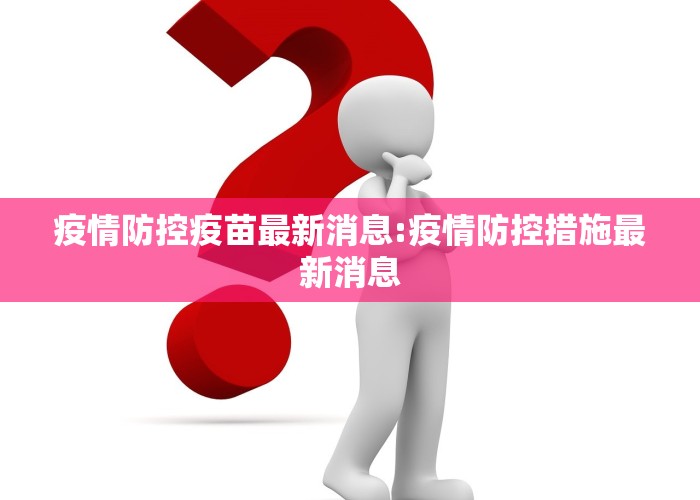 疫情防控疫苗最新消息:疫情防控措施最新消息
