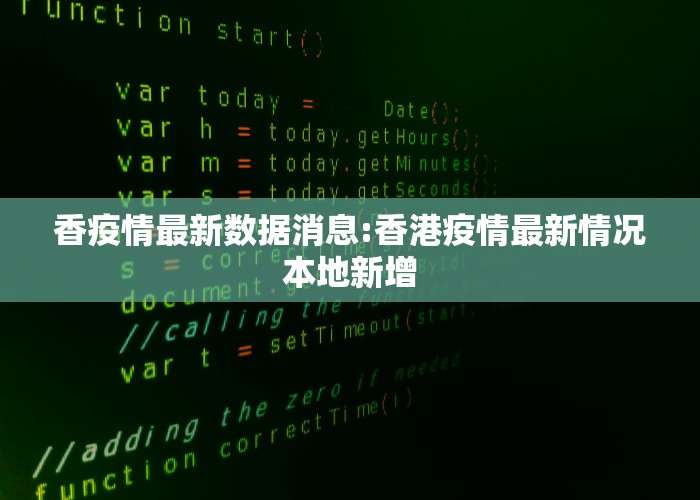 香疫情最新数据消息:香港疫情最新情况本地新增