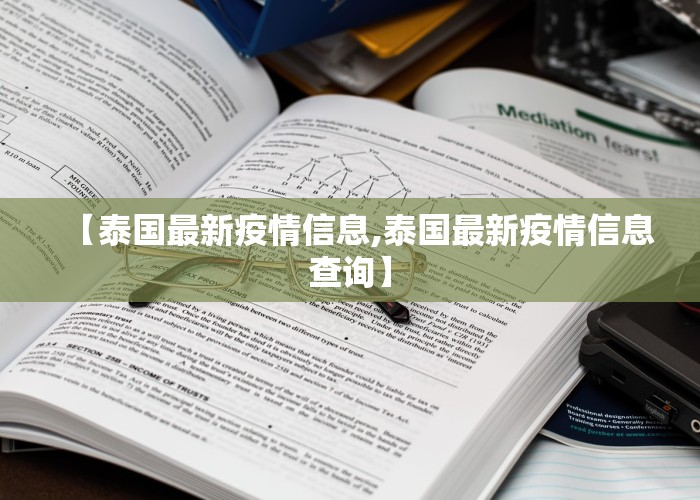 【泰国最新疫情信息,泰国最新疫情信息查询】