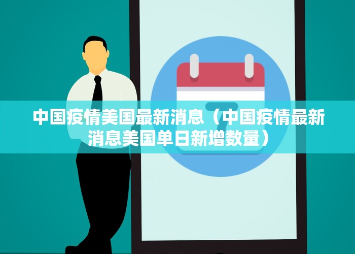 中国疫情美国最新消息（中国疫情最新消息美国单日新增数量）