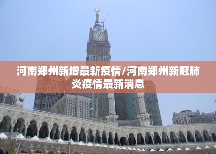 河南郑州新增最新疫情/河南郑州新冠肺炎疫情最新消息