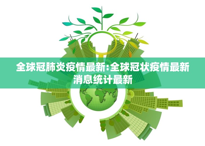 全球冠肺炎疫情最新:全球冠状疫情最新消息统计最新