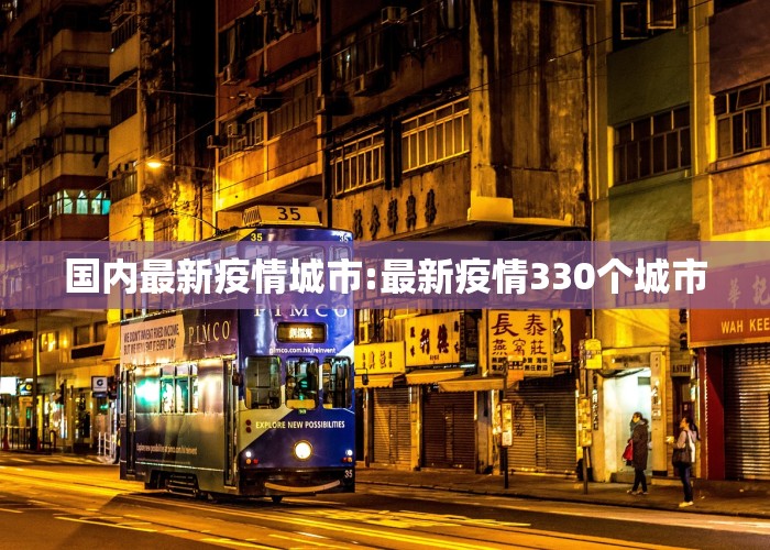 国内最新疫情城市:最新疫情330个城市