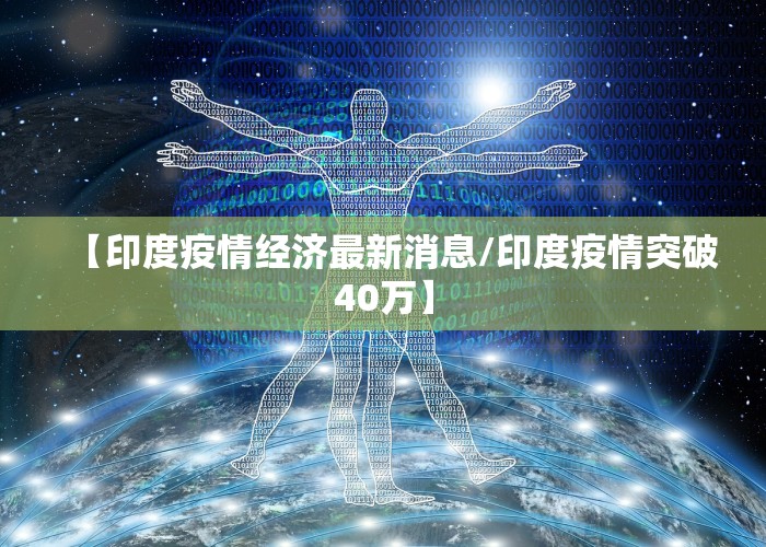 【印度疫情经济最新消息/印度疫情突破40万】