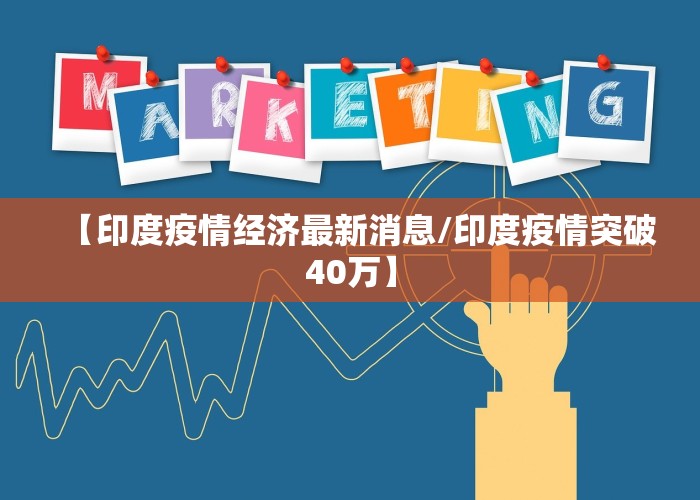 【印度疫情经济最新消息/印度疫情突破40万】