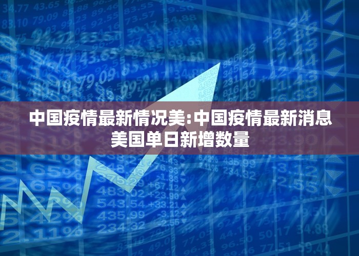 中国疫情最新情况美:中国疫情最新消息美国单日新增数量
