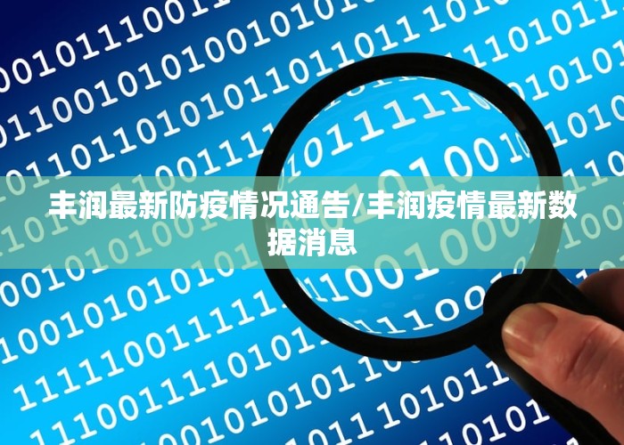 丰润最新防疫情况通告/丰润疫情最新数据消息