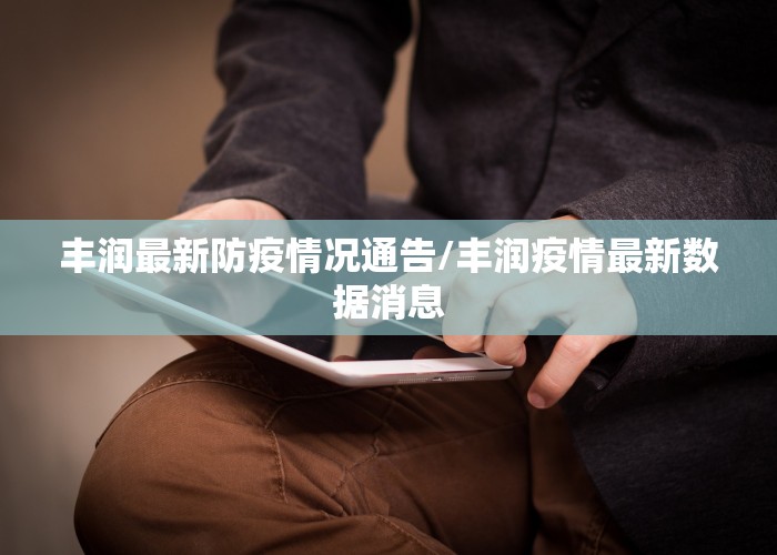 丰润最新防疫情况通告/丰润疫情最新数据消息