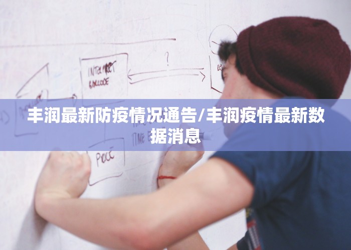 丰润最新防疫情况通告/丰润疫情最新数据消息