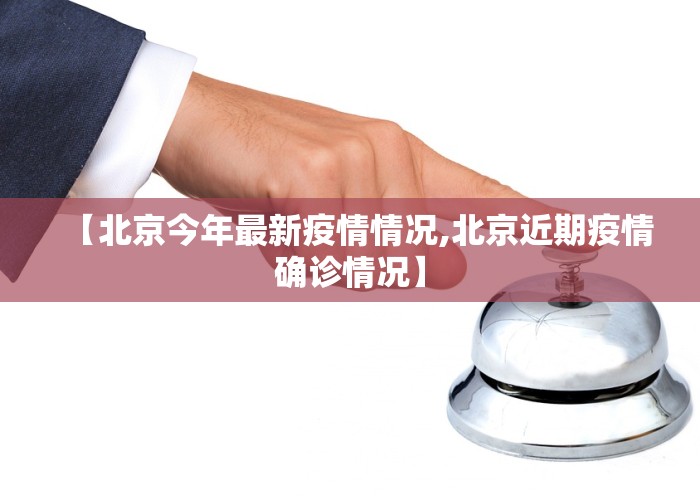 【北京今年最新疫情情况,北京近期疫情确诊情况】