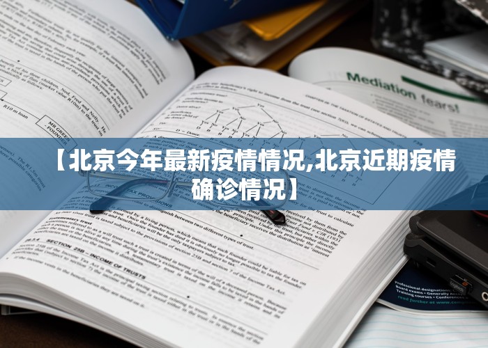 【北京今年最新疫情情况,北京近期疫情确诊情况】