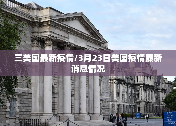 三美国最新疫情/3月23日美国疫情最新消息情况