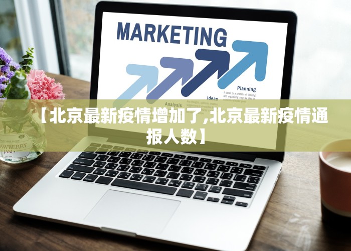 【北京最新疫情增加了,北京最新疫情通报人数】