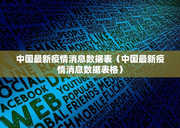 中国最新疫情消息数据表（中国最新疫情消息数据表格）