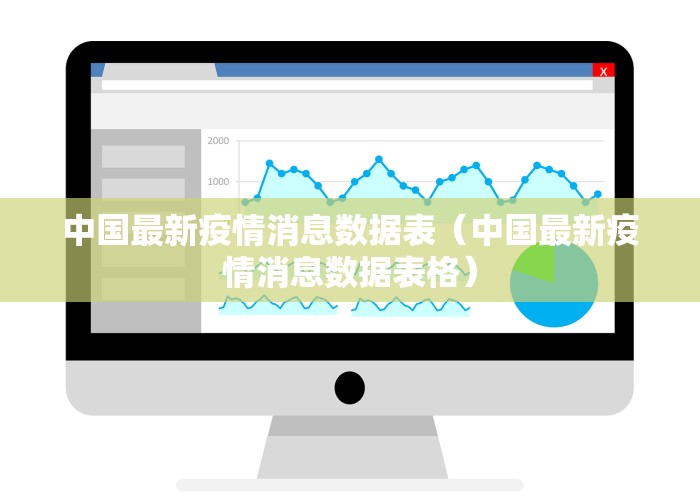 中国最新疫情消息数据表（中国最新疫情消息数据表格）