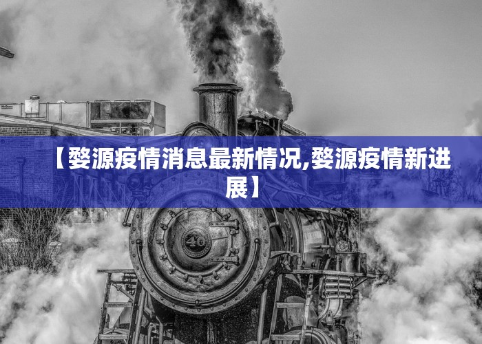 【婺源疫情消息最新情况,婺源疫情新进展】