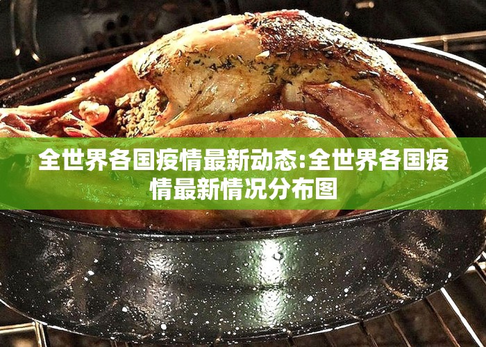 全世界各国疫情最新动态:全世界各国疫情最新情况分布图