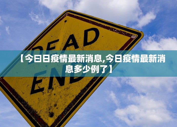 【今曰日疫情最新消息,今日疫情最新消息多少例了】