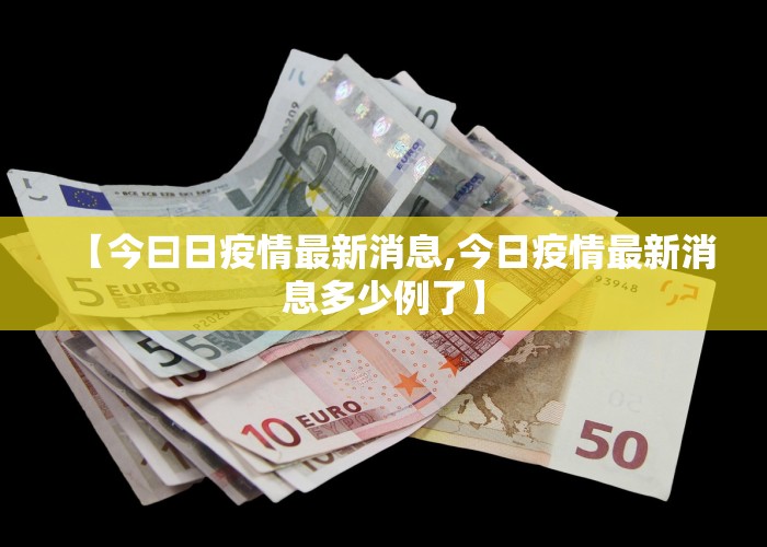 【今曰日疫情最新消息,今日疫情最新消息多少例了】